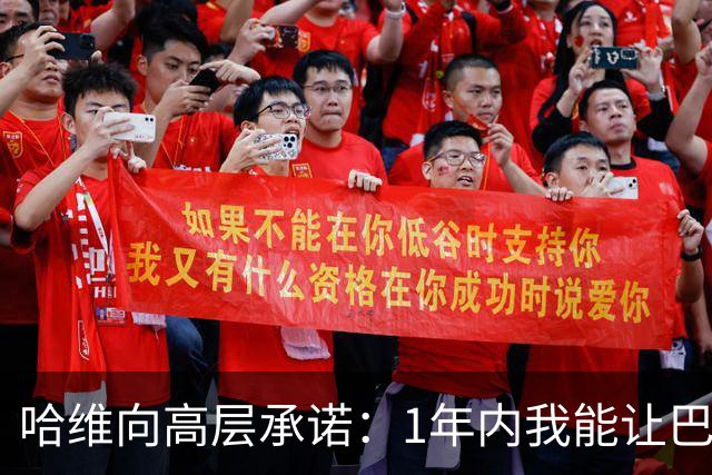 哈维向高层承诺：1年内我能让巴萨达到拜仁的水平